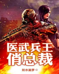 医武兵王俏总裁