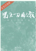 男主一刀捅了我（穿书）