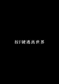 按F键逃离世界（校园NPH）