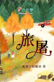 旅屠