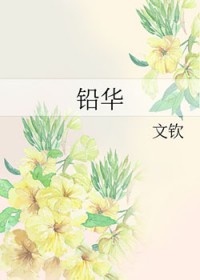 铅华